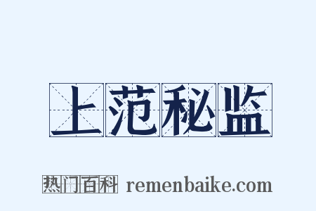 上范秘监是什么意思的图片